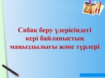 Сабақ беру үдерісіндегі
кері байланыстың
маңыздылығы және түрлері