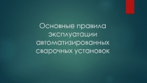 Основные правила эксплуатации автоматизированных сварочных установок