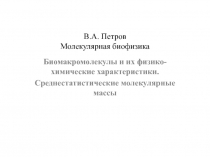 В.А. Петров Молекулярная биофизика