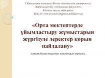 Орта мектептерде ұйымдастыру жұмыстарын жүргізуде деректер қорын пайдалану