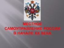 Местное самоуправление РОССИИ в начале ХХ века