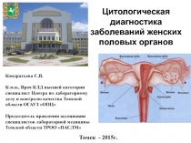 Цитологическая диагностика заболеваний женских половых органов