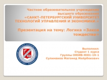 Частное образовательное учреждение высшего образования САНКТ-ПЕТЕРБУРГСКИЙ