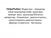 ТАҚЫРЫБЫ: Жүрек қан - тамырлар және эндокринді жүйе аурулары кезінде ауыз