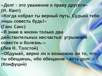 Долг – это уважение к праву другого (И. Кант) Когда избрал ты верный путь,