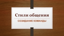 Стили общения