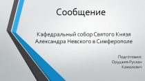 Кафедральный собор Святого Князя Александра Невского в Симферополе