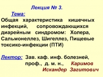 Лекция № 3. Тема: Общая характеристика кишечных инфекций, сопровождающихся