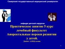 Практическое занятие 5 курс лечебный факультет Аноректальные пороки развития у