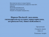 Презентац ія
Студента групи ОКЕ -31
Романова Андрія
Народи Полінезії :