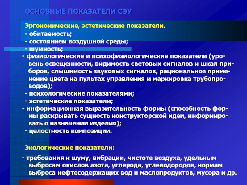 Существенные показатели. Эргономические и эстетические показатели. Физиологические и психофизиологические показатели. Эргономические показатели качества продукции характеризуют. Физиологические и эргономические показатели.