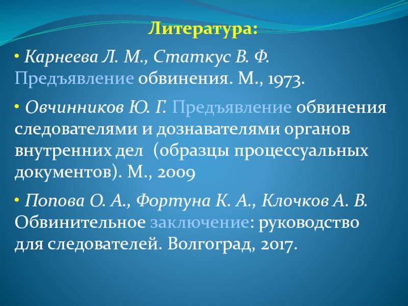 Согласно предъявленному обвинению