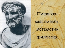 Пифагор и музыка