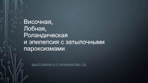 Височная, Лобная, Р оландическая и эпилепсия с затылочными пароксизмами