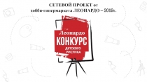 СЕТЕВОЙ ПРОЕКТ от
хобби-гипермаркета ЛЕОНАРДО – 2019 г