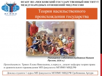 Теория насильственного происхождения государства
Доклад студента 1 курса МП