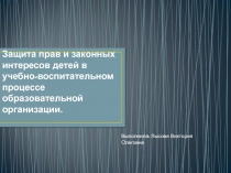 Защита прав и законных интересов детей в учебно-воспитательном процессе