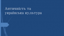 Античність та українська культура