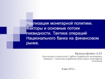 Реализация монетарной политики. Факторы и основные потоки ликвидности. Тактика