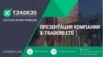 Презентация X-TRADERS_24.08