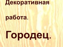 Декоративная работа. Городец