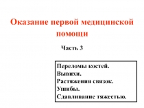 Оказание первой медицинской помощи
Часть 3
Переломы костей. Вывихи. Растяжения