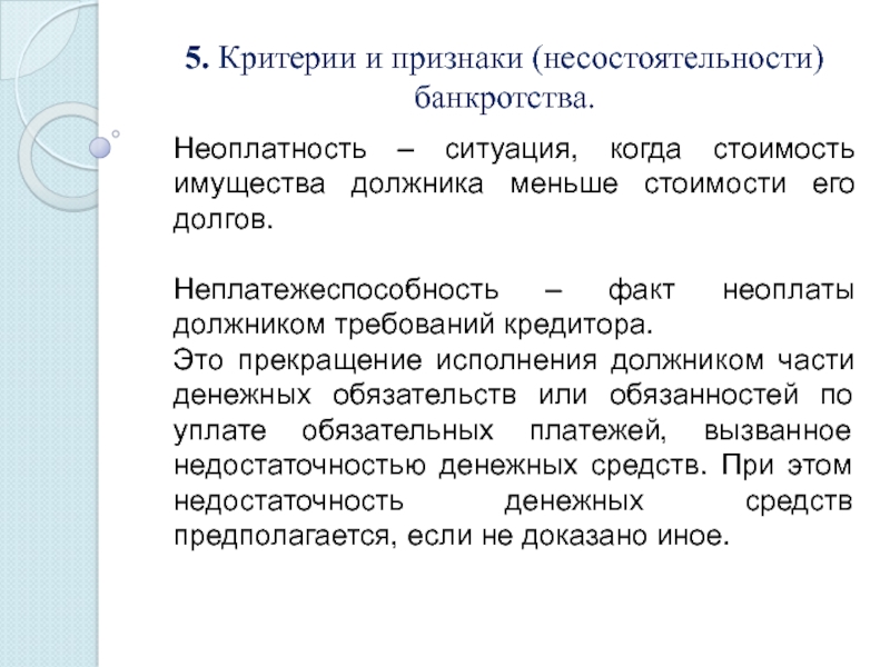 Признаки банкротства сумма. Критерии и признаки несостоятельности. Критерии и признаки несостоятельности банкротства. Критерий неоплатности и неплатежеспособности. Понятие критерии и признаки несостоятельности банкротства.