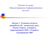 Лекции по курсу Проектирование информационных систем