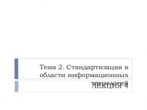 Тема 2. Стандартизация в области информационных технологий