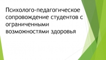 Психолого-педагогическое сопровождение студентов с ограниченными возможностями