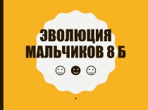 Эволюция мальчиков 8 б ☺☻☺