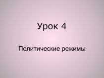 Урок 4