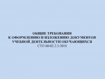 ОБЩИЕ ТРЕБОВАНИЯ
К ОФОРМЛЕНИЮ И ИЗЛОЖЕНИЮ ДОКУМЕНТОВ
УЧЕБНОЙ ДЕЯТЕЛЬНОСТИ