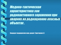 Медико-тактическая характеристика зон радиоактивного заражения при авариях на