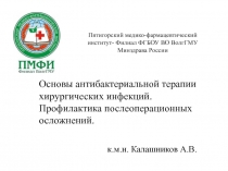 Пятигорский медико-фармацевтический институт- Филиал ФГБОУ ВО ВолгГМУ Минздрава