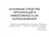 ОСНОВНЫЕ СРЕДСТВА ОРГАНИЗАЦИИ И ЭФФЕКТИВНОСТЬ ИХ ИСПОЛЬЗОВАНИЯ