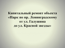 Капитальный ремонт объекта Парк по пр. Ленинградскому от ул. Галушина до ул