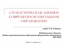 СТОХАСТИЧЕСКАЯ ЛИНИЯ В СОВРЕМЕННОМ ШКОЛЬНОМ ОБРАЗОВАНИИ