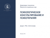 Психологическое консультирование и психотерапия
Доцент, PhD,