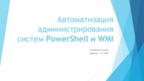 Автоматизация администрирования систем PowerShell и WMI