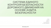 СИСТЕМА ЕДИНОГО КОНТРОЛЯ БЕЗОПАСНОСТИ ДОРОЖНОГО ДВИЖЕНИЯ НА ОСНОВЕ АУДИТА