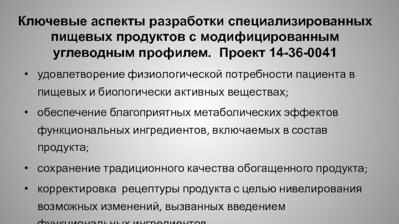 Аспект разработки. Обеспечение физиологических потребностей пациента. Группа продуктов с модифицированным углеводным составом.