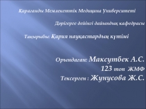 Қарағанды Мемлекеттік Медицина Университеті
Дәрігерге дейінгі дайындық