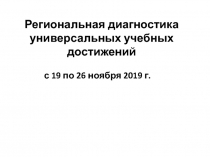 Региональная диагностика универсальных учебных достижений