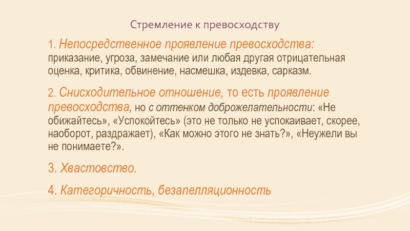 Оценка критика. Стремление к превосходству. Приказание угроза замечание критика обвинение. Теория превосходства. Стремление к превосходству примеры.