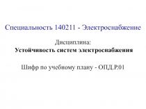 Специальность 140211 - Электроснабжение
Дисциплина: Устойчивость систем