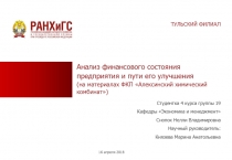 ТУЛЬСКИЙ ФИЛИАЛ
Анализ финансового состояния предприятия и пути его улучшения
(