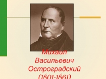 Михаил Васильевич Остроградский (1801-1861)