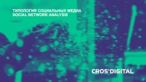 Типология социальных медиа Social network analysis