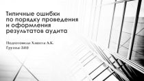 Типичные ошибки по порядку проведения и оформления результатов аудита